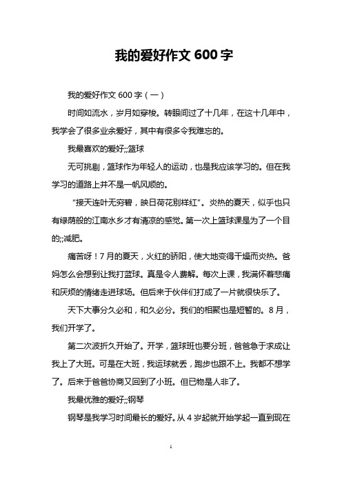 我的爱好作文600字