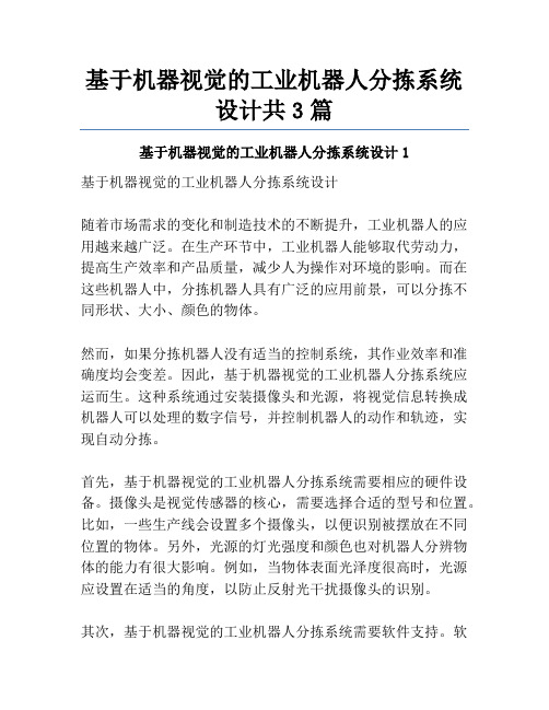 基于机器视觉的工业机器人分拣系统设计共3篇