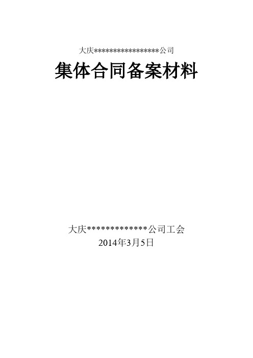 (完整版)集体合同备案材料文本