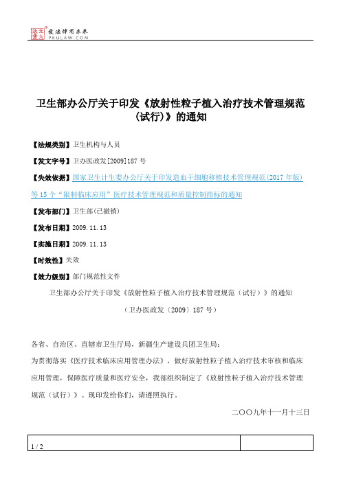 卫生部办公厅关于印发《放射性粒子植入治疗技术管理规范(试行)》的通知