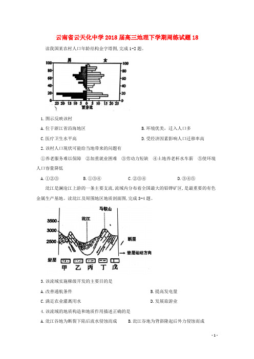 云南省云天化中学2018届高三地理下学期周练试题18