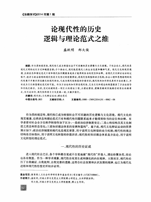 论现代性的历史逻辑与理论范式之维