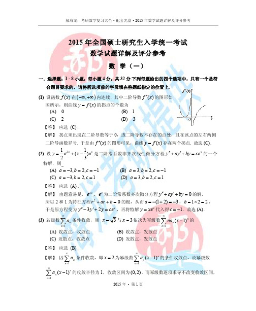 2015年考研数学试题详解及评分参考