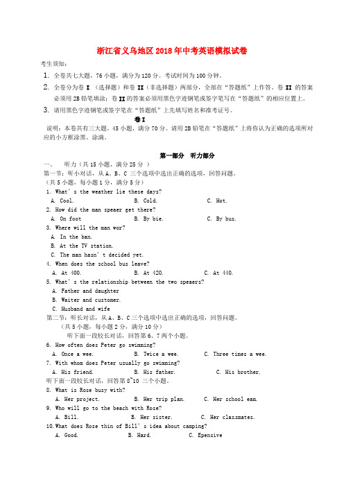 浙江省义乌地区2018届中考英语模拟试题