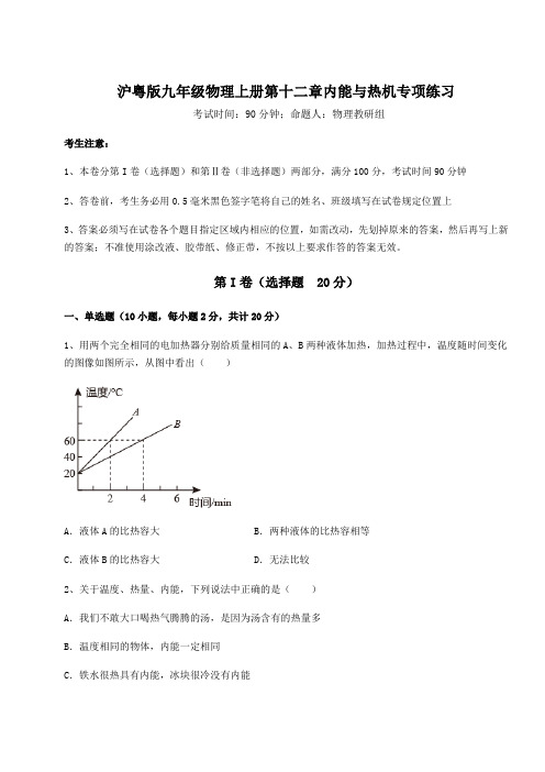 考点解析沪粤版九年级物理上册第十二章内能与热机专项练习试题(含答案及解析)