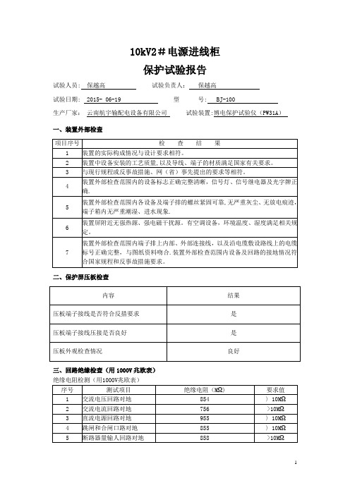 保护试验报告