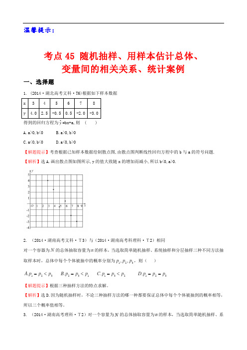 考点45 随机抽样、用样本估计总体、变量间的相关关系、统计案例