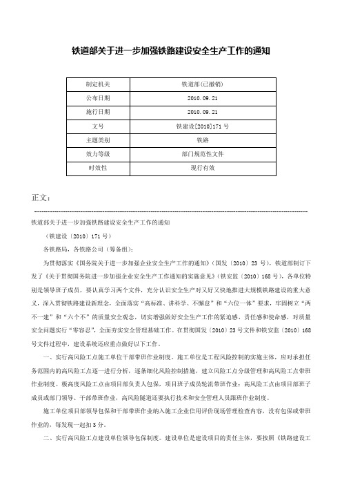 铁道部关于进一步加强铁路建设安全生产工作的通知-铁建设[2010]171号