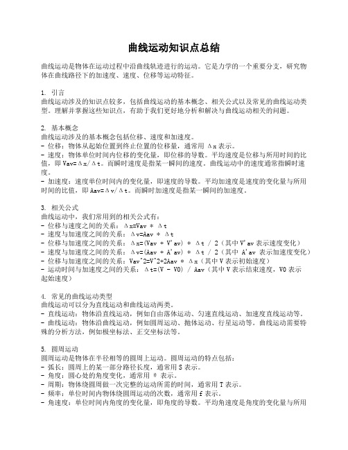 曲线运动知识点总结