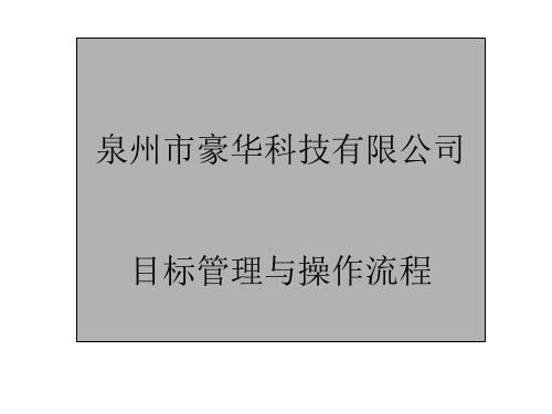 某科技有限公司目标管理与操作流程课件(PPT 180页)