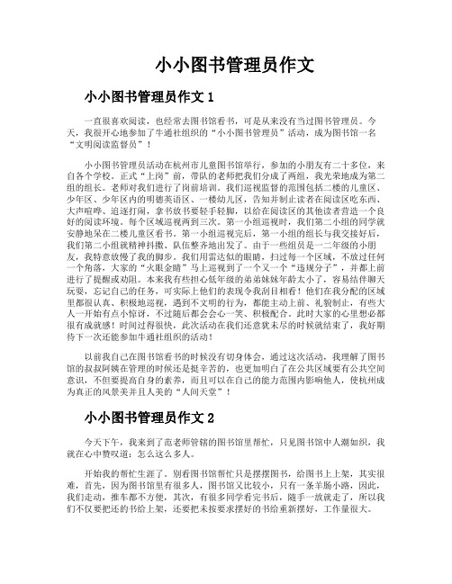 小小图书管理员作文