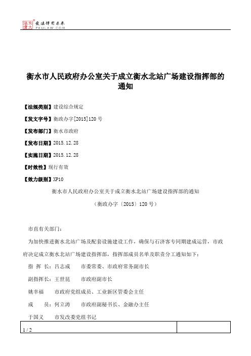 衡水市人民政府办公室关于成立衡水北站广场建设指挥部的通知