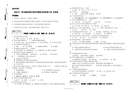 2020年一级(高级技师)保育员模拟考试试卷D卷 含答案