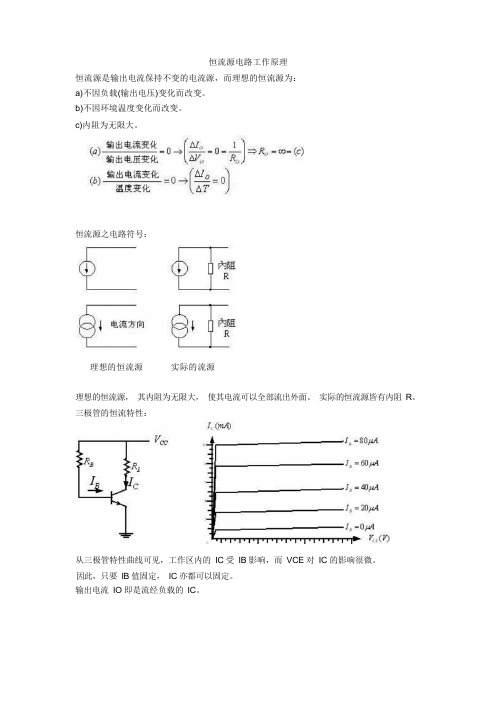 恒流源的工作原理