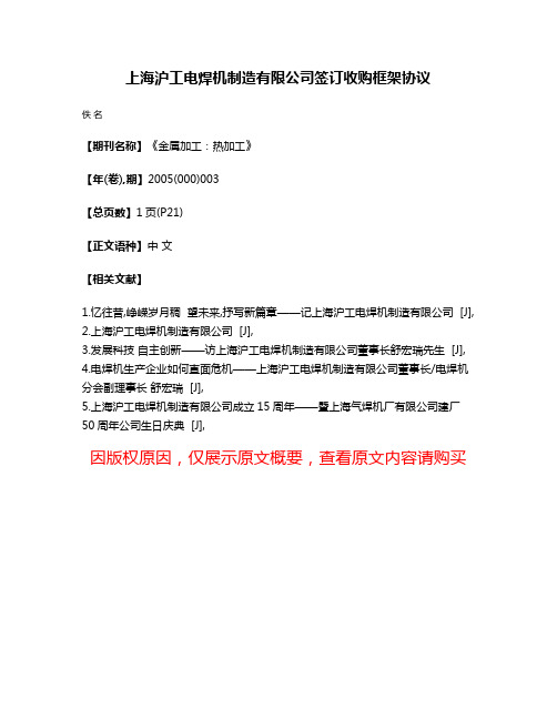 上海沪工电焊机制造有限公司签订收购框架协议