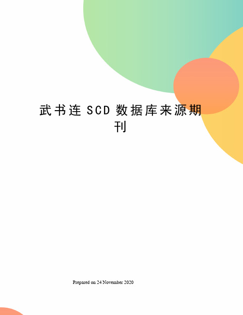 武书连SCD数据库来源期刊