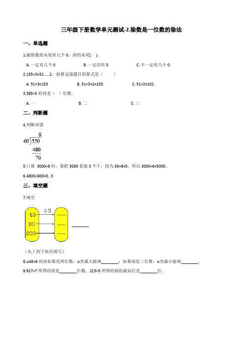 人教版小学三年级下册数学单元测试-2.除数是一位数的除法(含答案)(1)