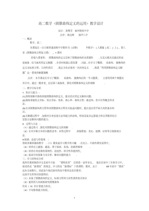 高二数学圆锥曲线定义的运用教学设计