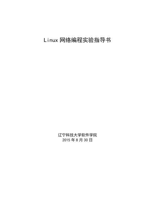 Linux网络编程试验指导书