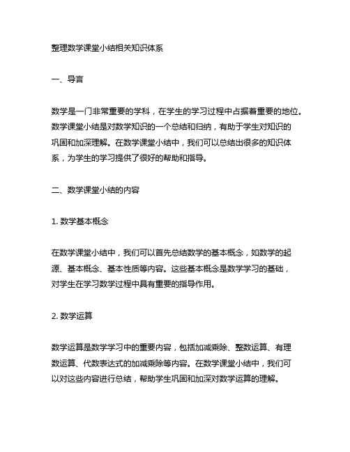 整理数学课堂小结相关知识体系