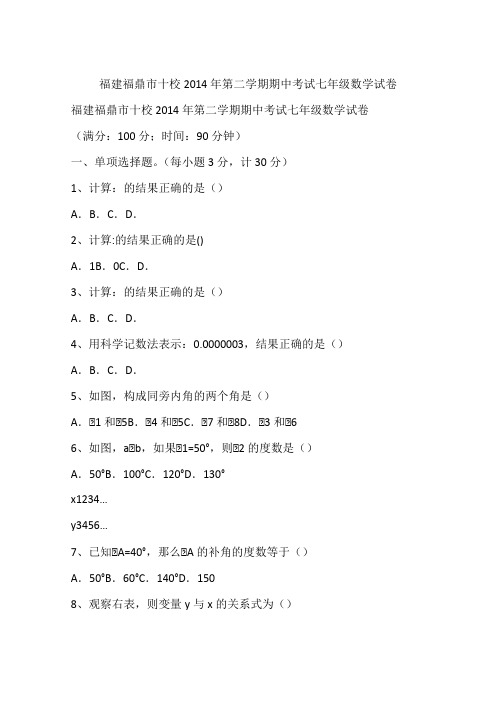 福建福鼎市十校2014年第二学期期中考试七年级数学试卷