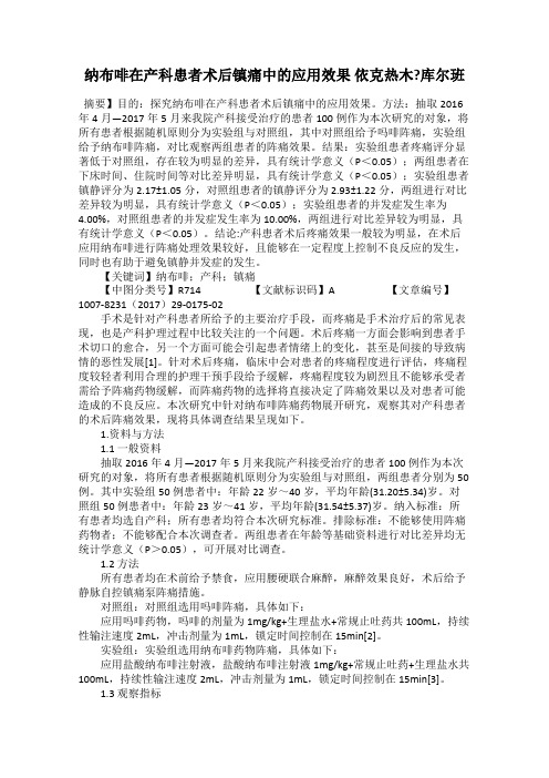 纳布啡在产科患者术后镇痛中的应用效果 依克热木?库尔班
