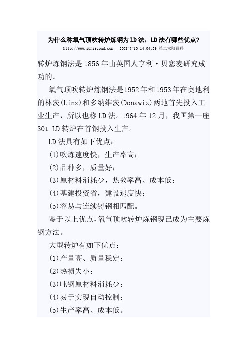 为什么称氧气顶吹转炉炼钢为LD法,LD法有哪些优点