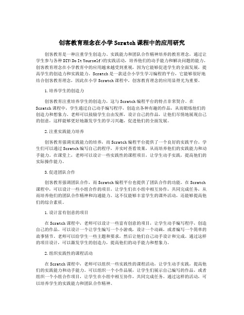 创客教育理念在小学Scratch课程中的应用研究