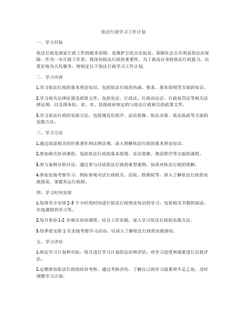 依法行政学习工作计划