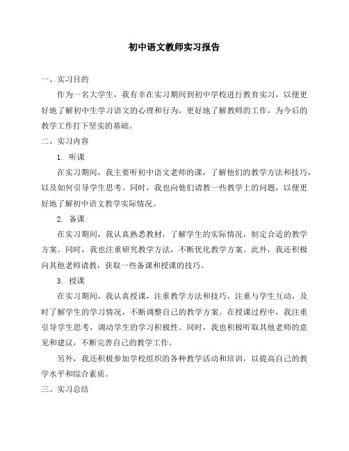 初中语文教师实习报告