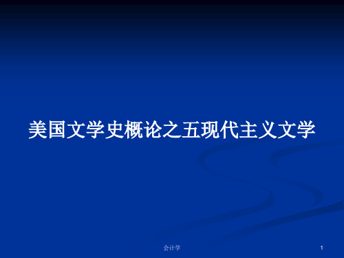 美国文学史概论之五现代主义文学PPT学习教案