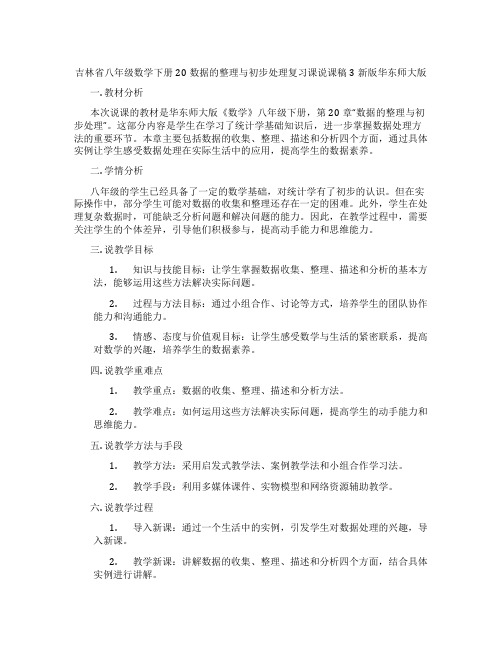 吉林省八年级数学下册20数据的整理与初步处理复习课说课稿3新版华东师大版