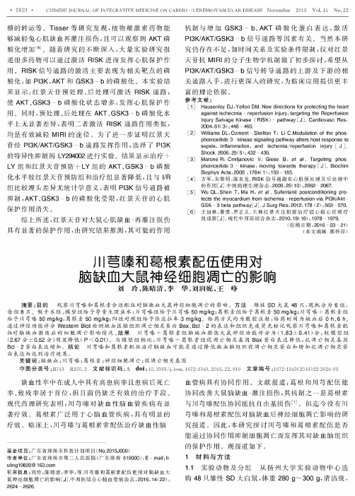 川芎嗪和葛根素配伍使用对脑缺血大鼠神经细胞凋亡的影响