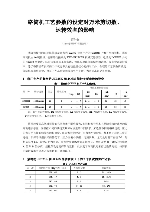 络筒机工艺参数的设定对万米剪切数、运转效率的影响