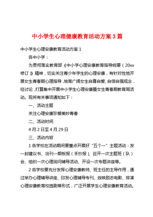 中小学生心理健康教育活动方案3篇