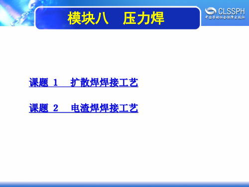 电子课件-《焊工实训(初级模块)》-A02-2146 模块八 压力焊