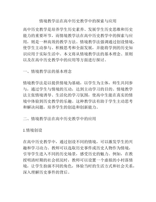 情境教学法在高中历史教学中的探索与应用