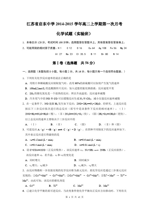 江苏省启东中学2014-2015学年高二上学期第一次月考化学试题(实验班)