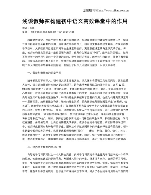 浅谈教师在构建初中语文高效课堂中的作用