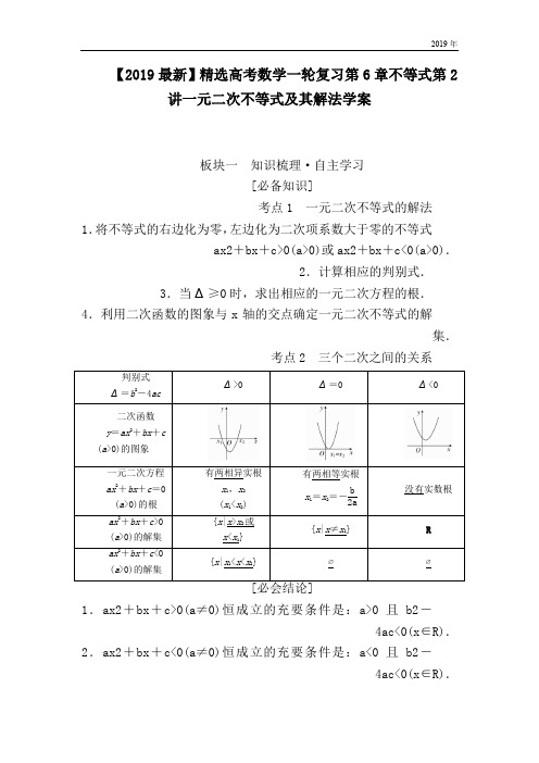 高考数学一轮复习第6章不等式第2讲一元二次不等式及其解法学案
