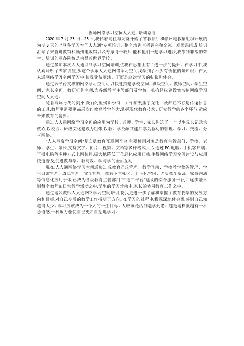 教师网络学习空间人人通--培训总结