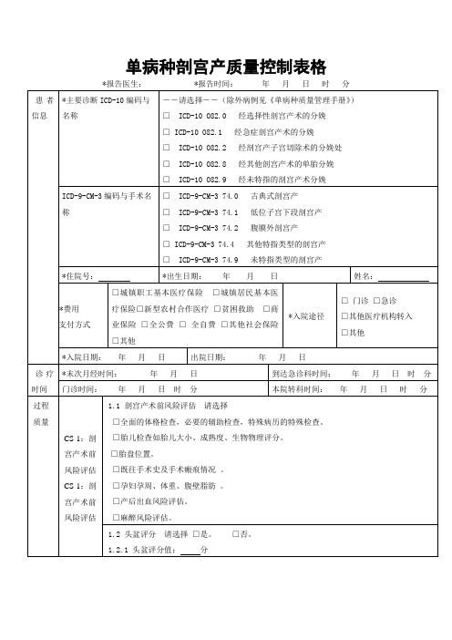 单病种剖宫产质量控制表格