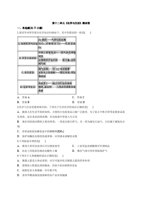 2020届初中化学复习：中考复习人教版本第十二单元《化学和生活》测试卷