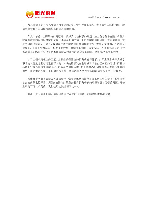 大人说话吐字不清是什么原因,阳光语言矫正学校