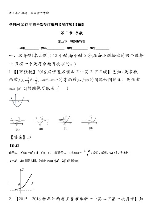 2017年高考数学一轮复习讲练测 专题3.5 导数的综合(测)(浙江版)(解析版) 含解析