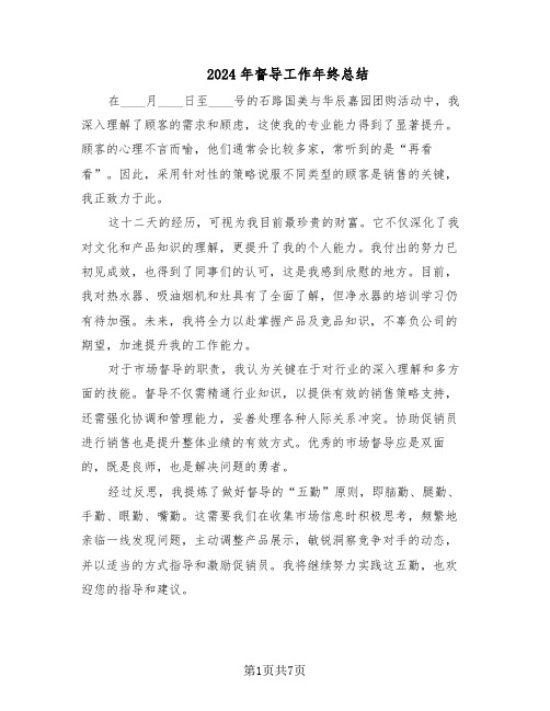 2024年督导工作年终总结(四篇)