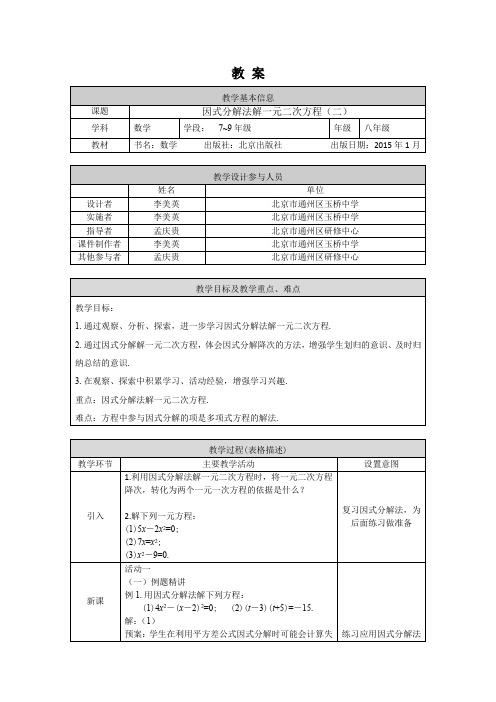 06 北京版 一元二次方程解法——因式分解法(第二课时) 1教案