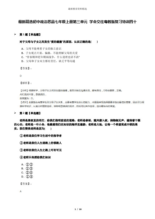 最新精选初中政治思品七年级上册第三单元 学会交往粤教版复习特训四十