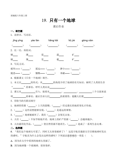人教部编版六年级语文上册课后作业第19课《只有一个地球》(含答案)