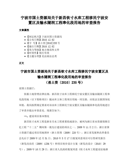 宁波市国土资源局关于新昌钦寸水库工程移民宁波安置区及输水隧洞工程奉化段用地的审查报告